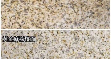 安徽 黄金麻光面，荔枝面